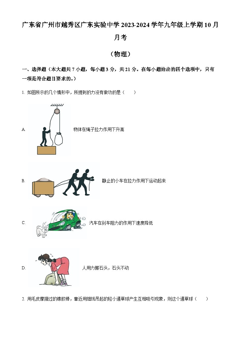 广东省广州市越秀区广东实验中学2023-2024学年九年级上学期10月月考物理试题(含答案)第1页