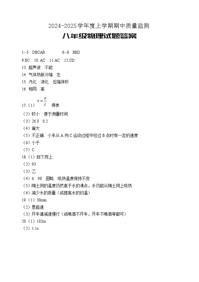 八年级物理期中测试参考答案第1页