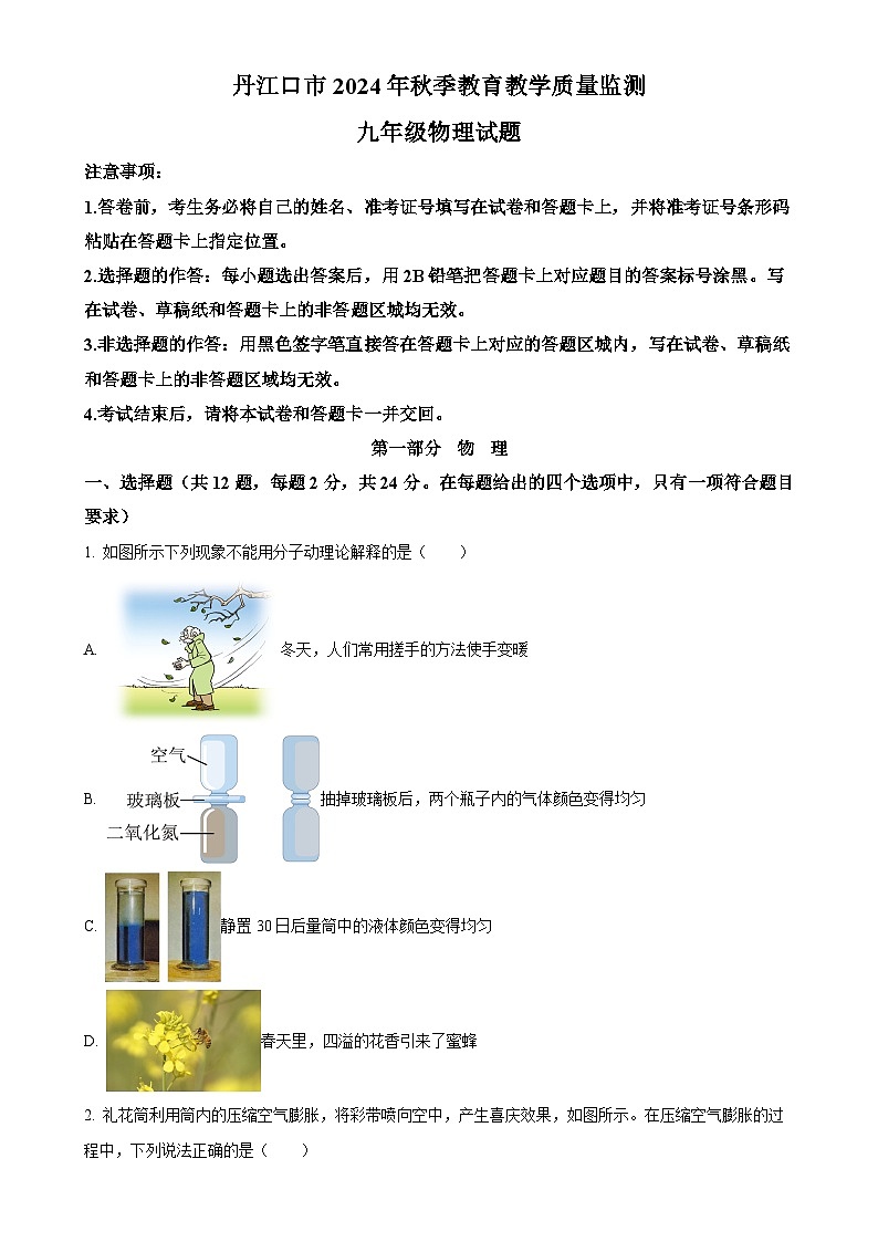 湖北省丹江口市2024-2025学年九年级上学期期中教育教学质量监测物理试题 (原卷版)-A4第1页
