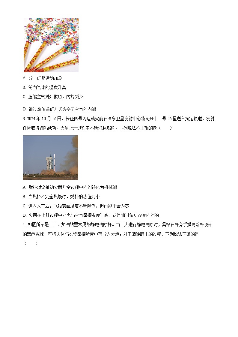 湖北省丹江口市2024-2025学年九年级上学期期中教育教学质量监测物理试题 (原卷版)-A4第2页