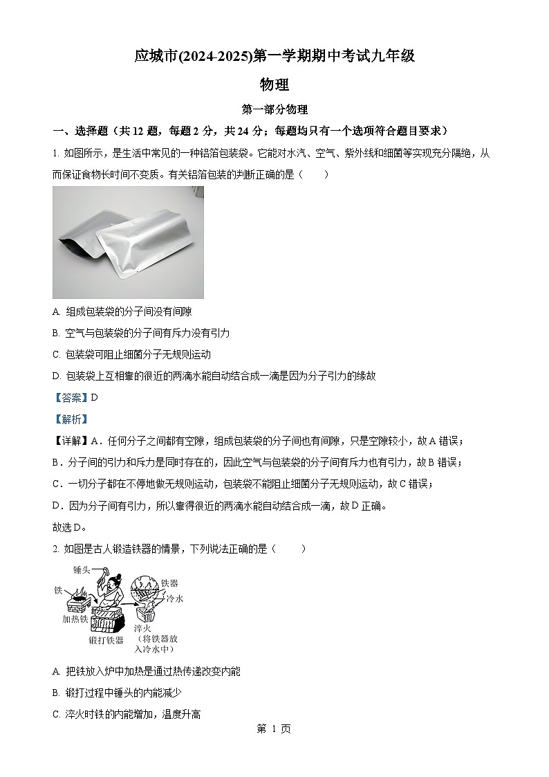 湖北省孝感市应城市2024-2025学年九年级上学期期中考试物理试题(解析版)-A4第1页