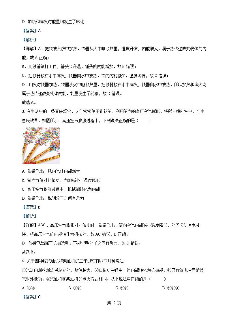 湖北省孝感市应城市2024-2025学年九年级上学期期中考试物理试题(解析版)-A4第2页