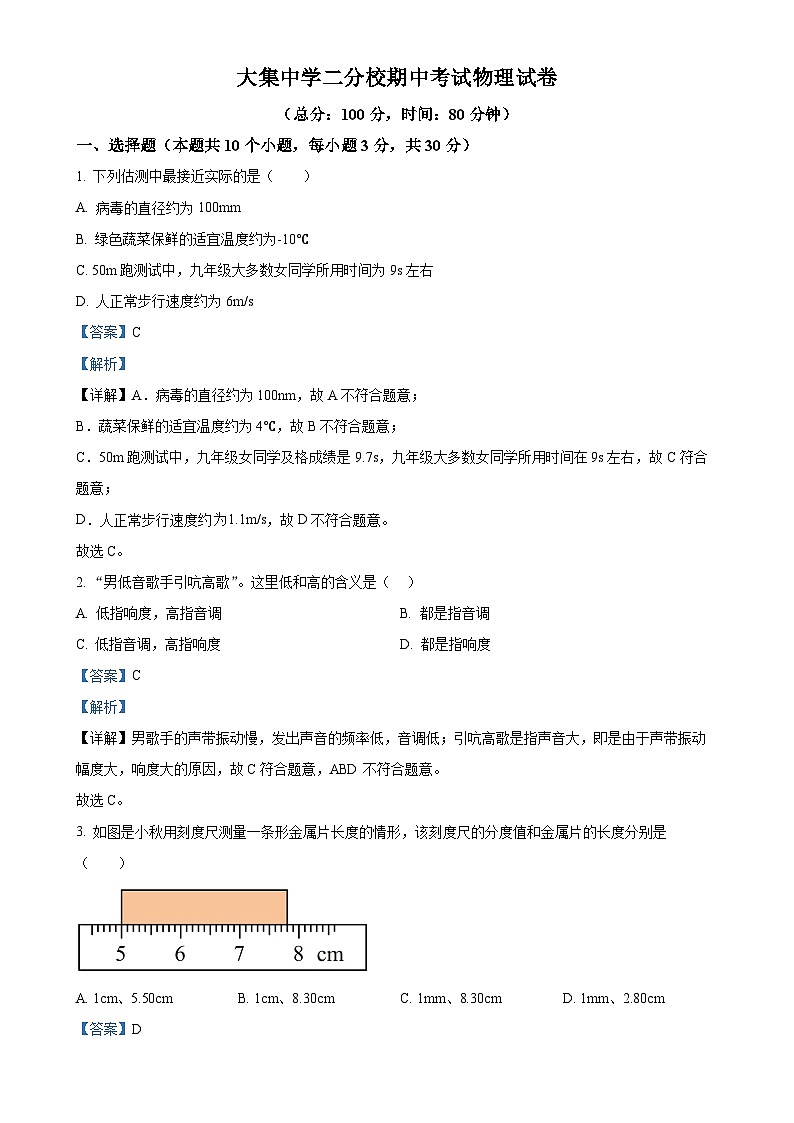 湖北省咸宁市崇阳县大集中学2024-2025学年八年级上学期期中考试物理试题(解析版)-A4第1页
