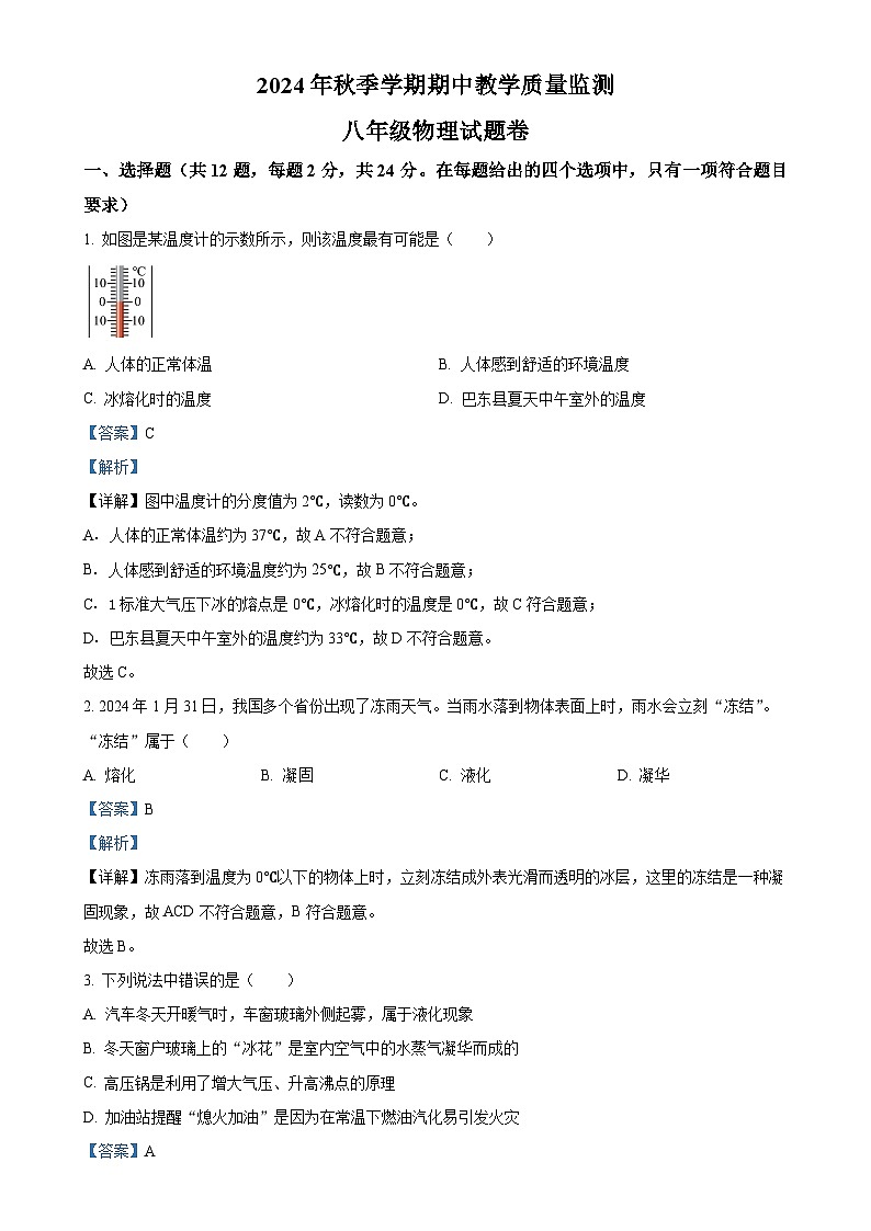 湖北省恩施州巴东县2024-2025学年八年级上学期期中教学质量监测物理试题(解析版)-A4第1页