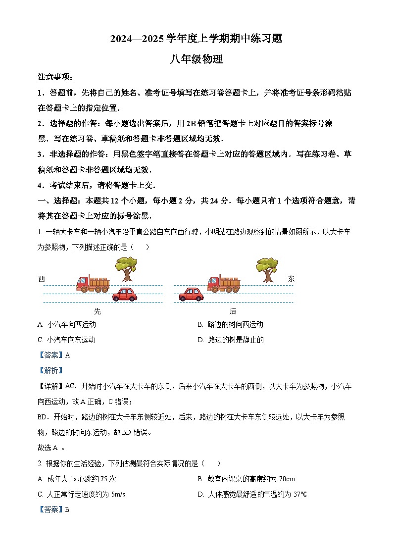 湖北省荆门市沙洋县2024-2025学年八年级上学期期中练习物理试题(解析版)-A4第1页
