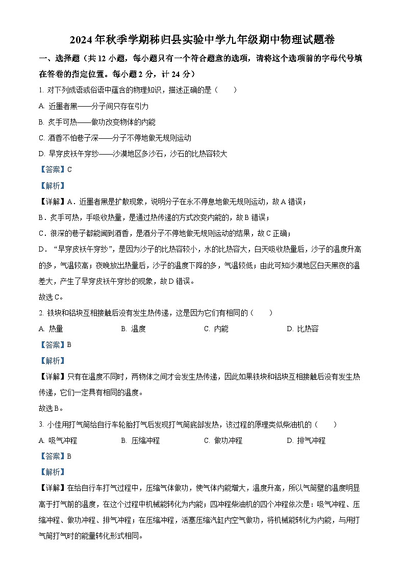 湖北省宜昌市秭归县实验中学2024-2025学年九年级上学期期中考试物理试题(解析版)-A4第1页