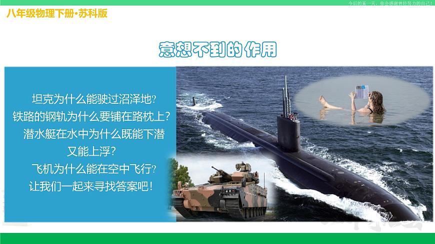 蘇科版八年級(jí)物理下冊(cè)同步教學(xué)課件第十章 壓強(qiáng)和浮力-單元總結(jié)復(fù)習(xí)（第一課時(shí)）第1頁(yè)