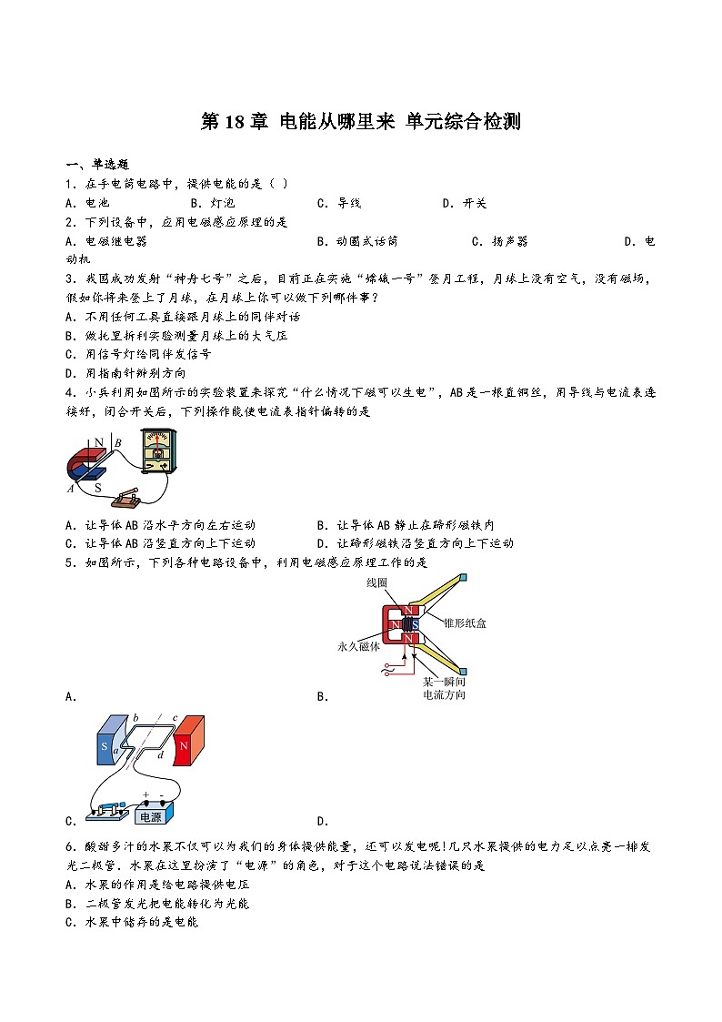 滬科版九年級物理同步課堂第18章電能從哪里來單元綜合檢測(練習(xí))(原卷版+解析)第1頁