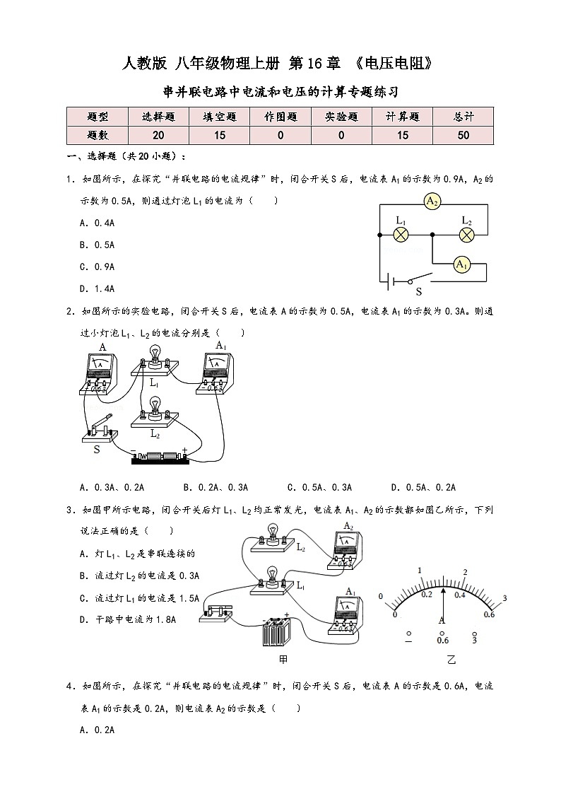 人教版九年級(jí)物理講義+練習(xí)+測(cè)試16.8串并聯(lián)電路中電流和電壓的計(jì)算(專題練習(xí))(原卷版+解析)第1頁(yè)
