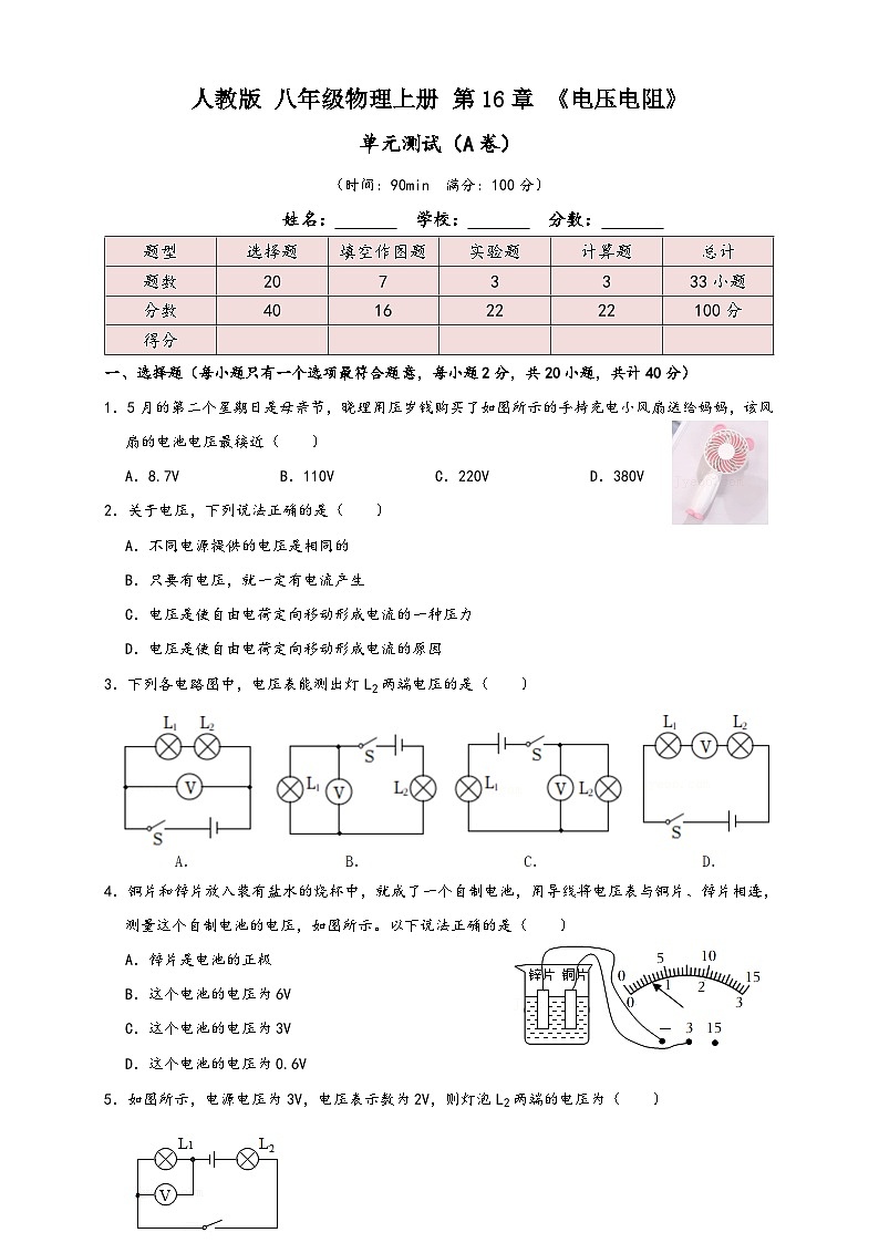 人教版九年级物理讲义+练习+测试16.9第16章《电压电阻》单元测试练习(A卷)(原卷版+解析)第1页