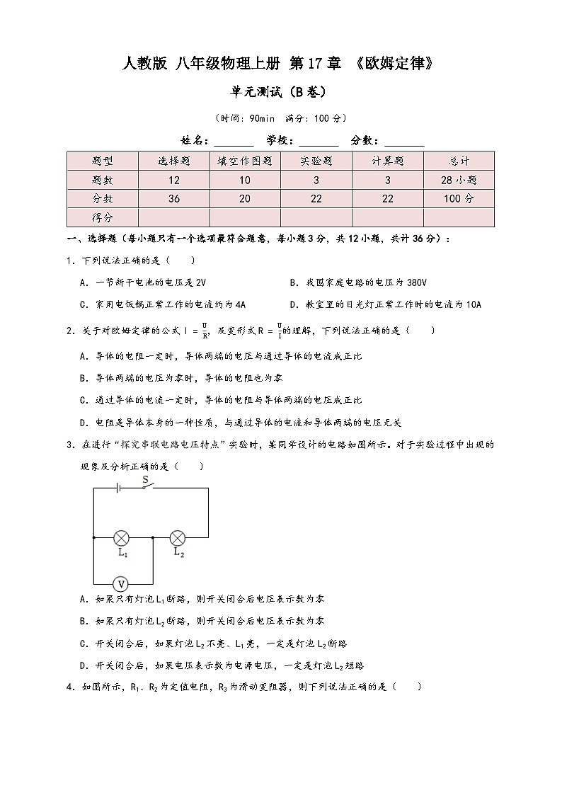 人教版九年级物理讲义+练习+测试17.8第17章《欧姆定律》单元测试练习(B卷)(原卷版+解析)第1页
