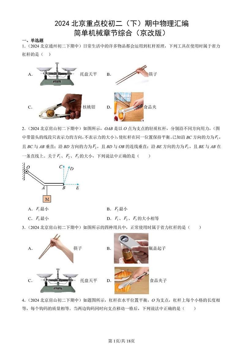 2024北京重点校初二(下)期中真题物理汇编:简单机械章节综合(京改版)第1页