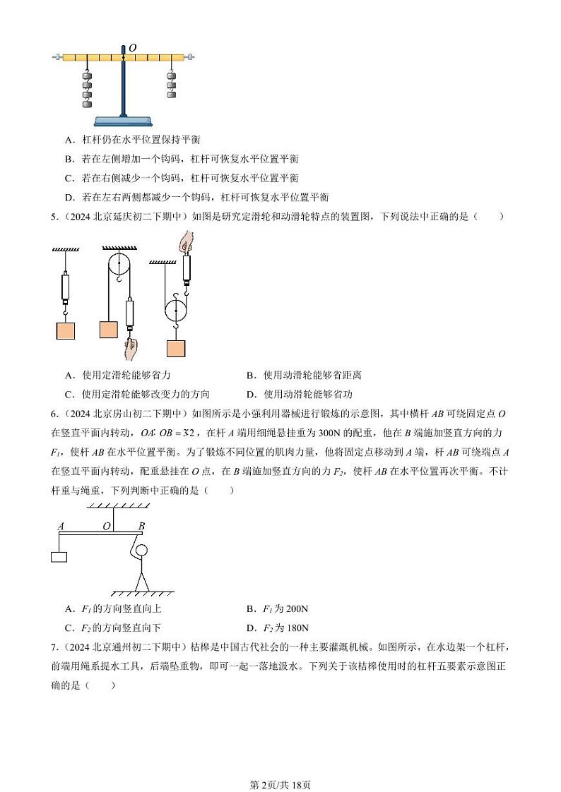 2024北京重点校初二(下)期中真题物理汇编:简单机械章节综合(京改版)第2页