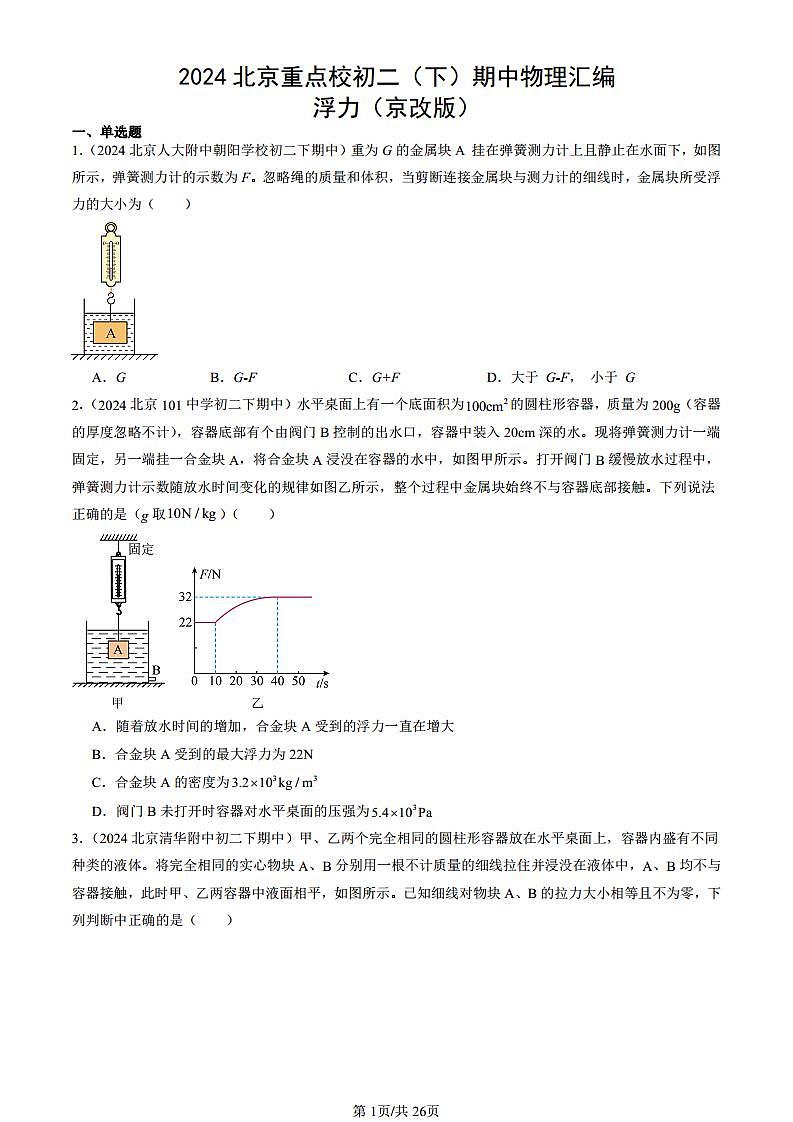2024北京重點(diǎn)校初二（下）期中真題物理匯編：浮力（京改版）第1頁(yè)