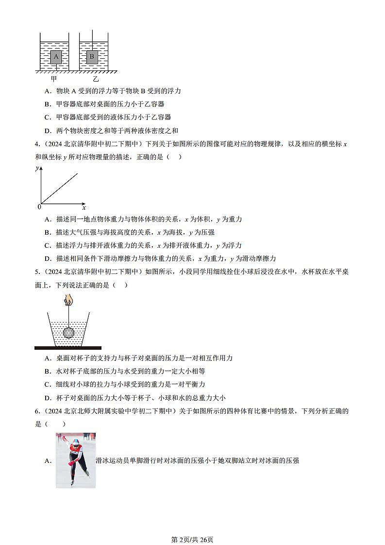 2024北京重點(diǎn)校初二（下）期中真題物理匯編：浮力（京改版）第2頁(yè)