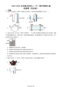 2022-2024北京重點(diǎn)校初二（下）期中真題物理匯編：連通器（京改版）