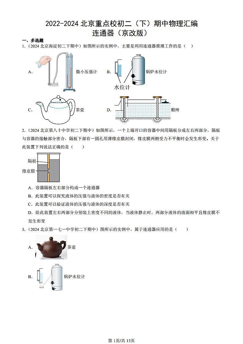 2022-2024北京重点校初二(下)期中真题物理汇编:连通器(京改版)第1页