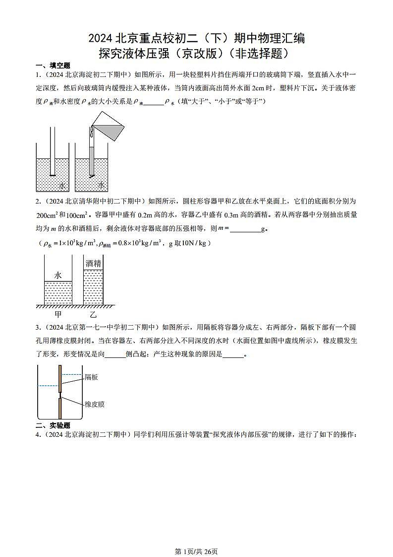 2024北京重點校初二（下）期中真題物理匯編：探究液體壓強（京改版）（非選擇題）第1頁
