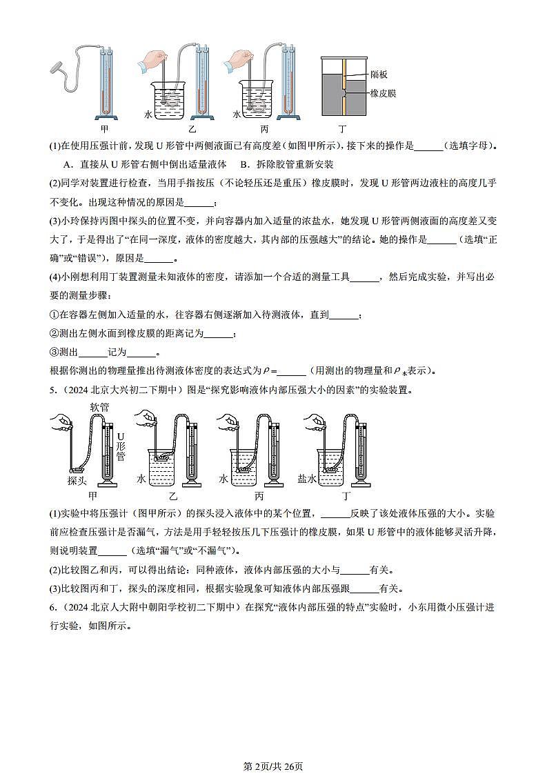 2024北京重點校初二（下）期中真題物理匯編：探究液體壓強（京改版）（非選擇題）第2頁