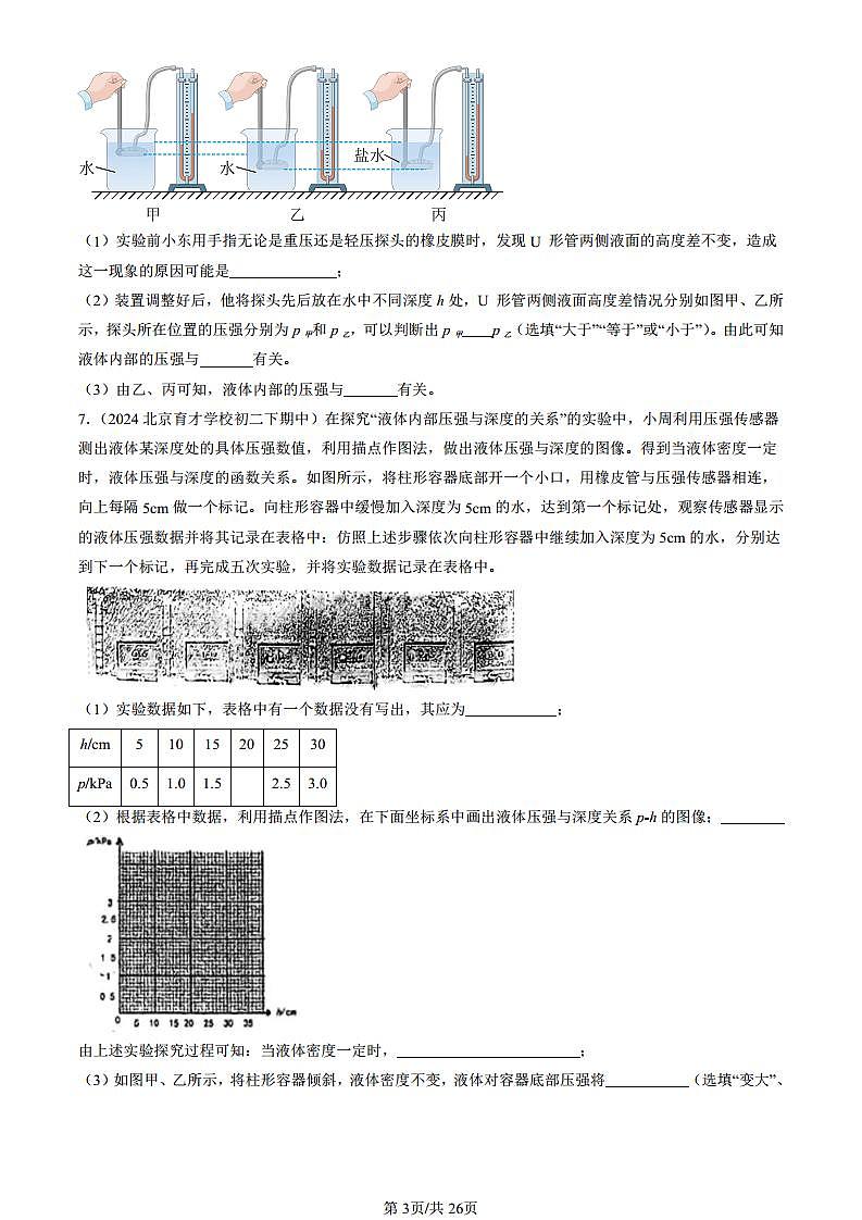 2024北京重點校初二（下）期中真題物理匯編：探究液體壓強（京改版）（非選擇題）第3頁