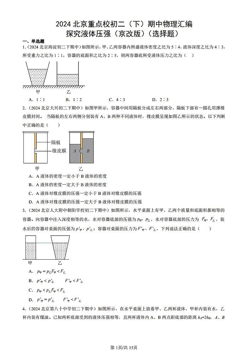 2024北京重点校初二(下)期中真题物理汇编:探究液体压强(京改版)(选择题)第1页