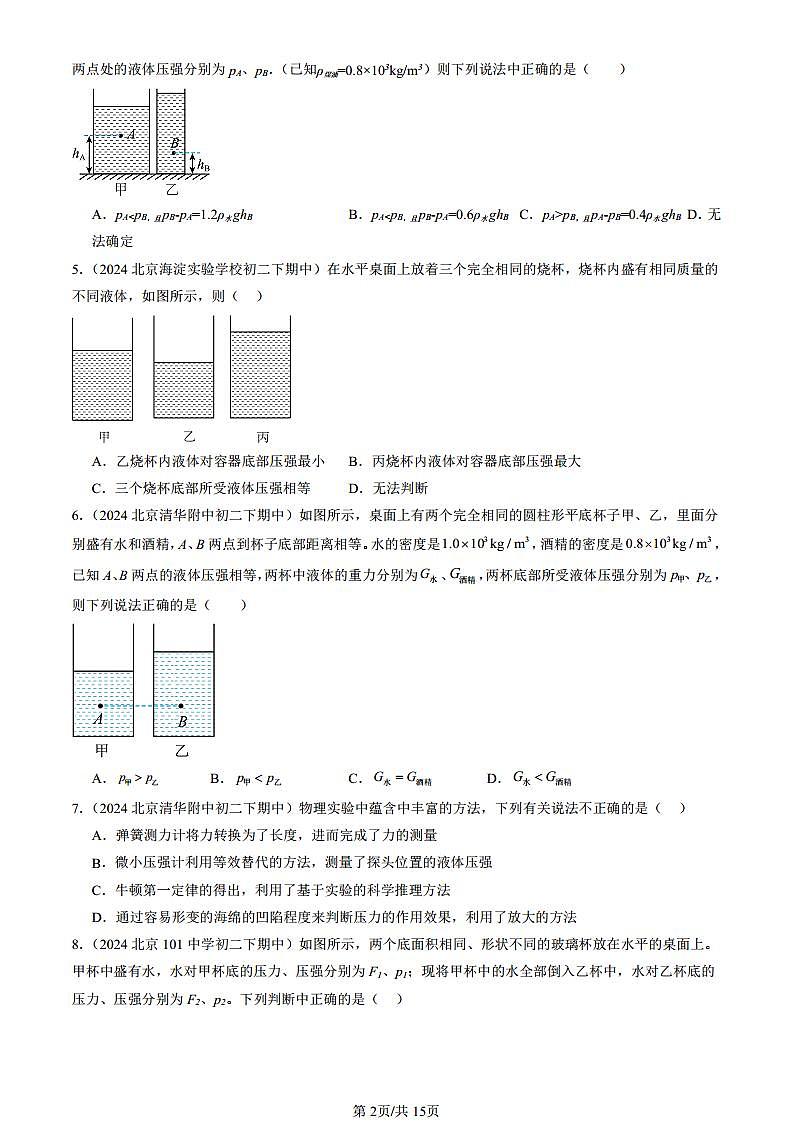 2024北京重点校初二(下)期中真题物理汇编:探究液体压强(京改版)(选择题)第2页