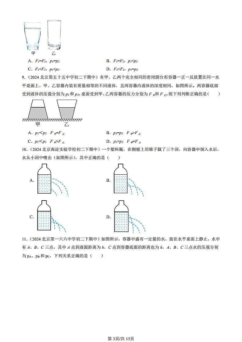 2024北京重点校初二(下)期中真题物理汇编:探究液体压强(京改版)(选择题)第3页