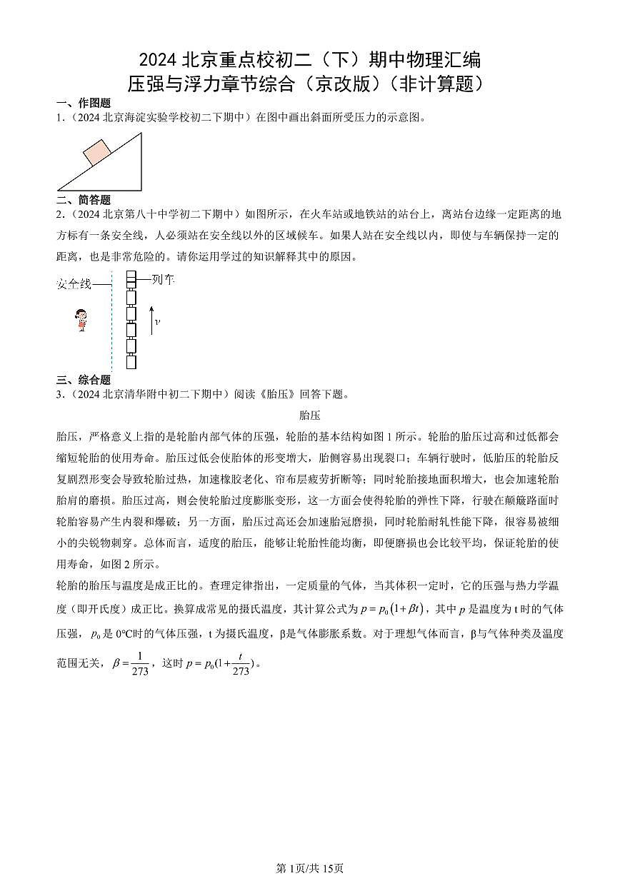 2024北京重點(diǎn)校初二（下）期中真題物理匯編：壓強(qiáng)與浮力章節(jié)綜合（京改版）（非計(jì)算題）第1頁