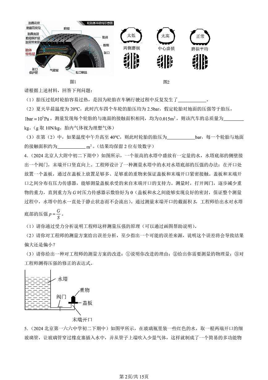 2024北京重點(diǎn)校初二（下）期中真題物理匯編：壓強(qiáng)與浮力章節(jié)綜合（京改版）（非計(jì)算題）第2頁