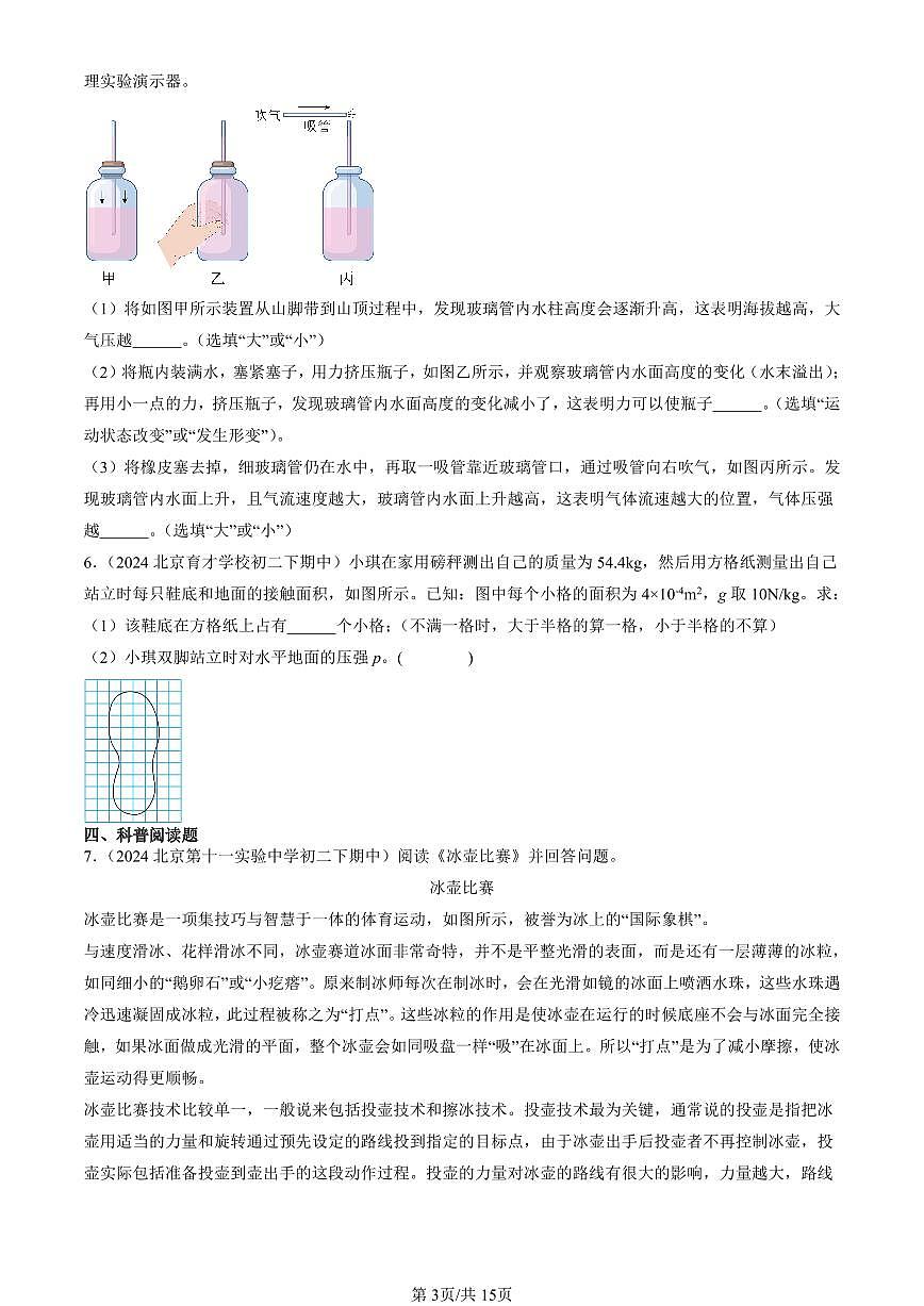 2024北京重點(diǎn)校初二（下）期中真題物理匯編：壓強(qiáng)與浮力章節(jié)綜合（京改版）（非計(jì)算題）第3頁