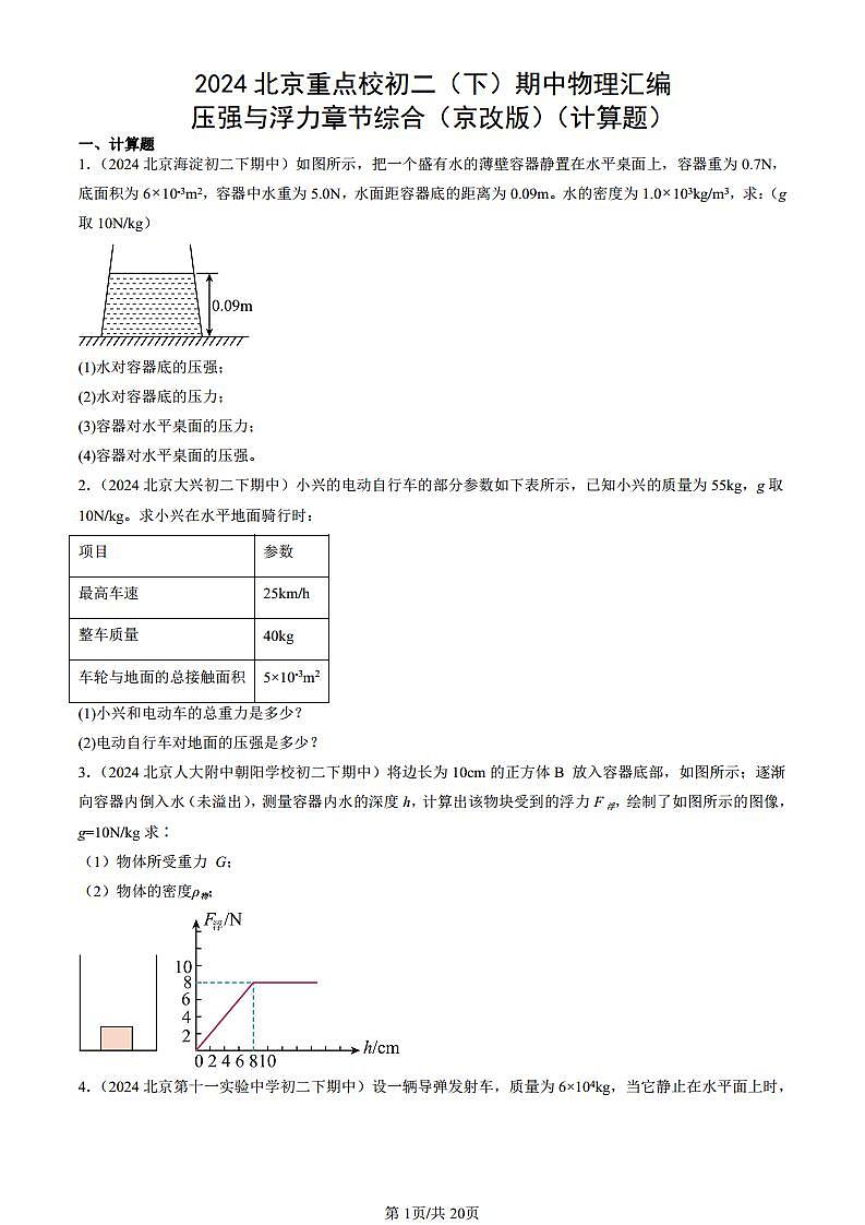 2024北京重点校初二(下)期中真题物理汇编:压强与浮力章节综合(京改版)(计算题)第1页