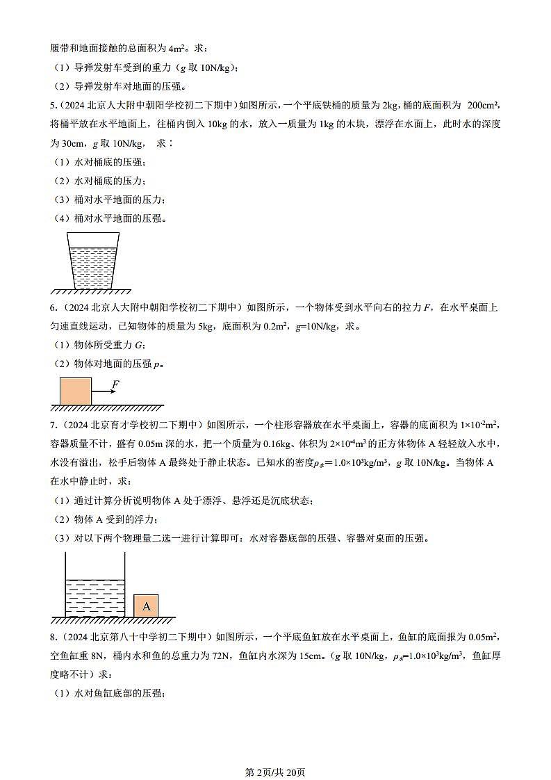 2024北京重点校初二(下)期中真题物理汇编:压强与浮力章节综合(京改版)(计算题)第2页