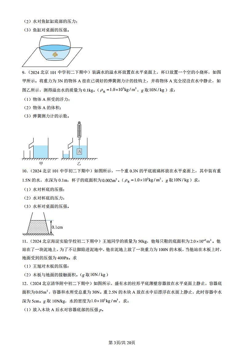 2024北京重点校初二(下)期中真题物理汇编:压强与浮力章节综合(京改版)(计算题)第3页