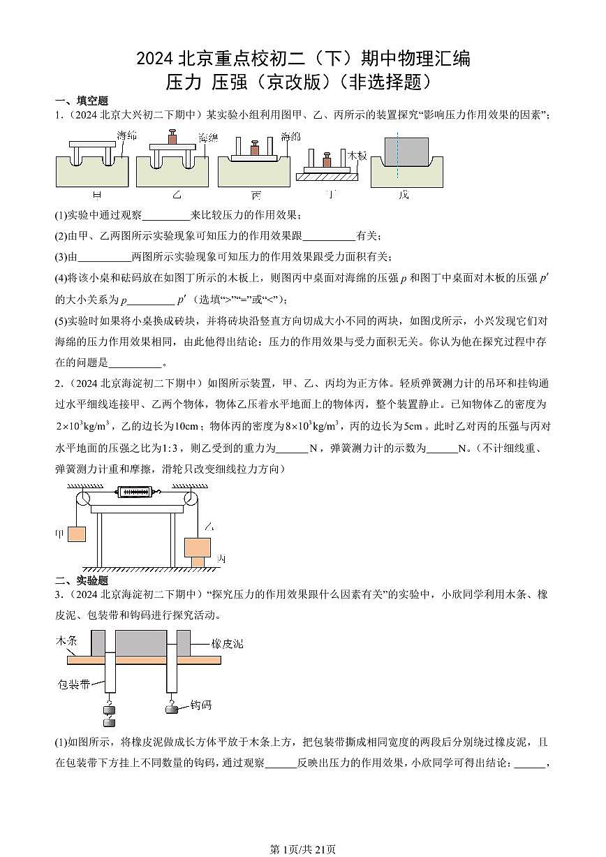 2024北京重點(diǎn)校初二(下)期中真題物理匯編:壓力 壓強(qiáng)(京改版)(非選擇題)第1頁(yè)