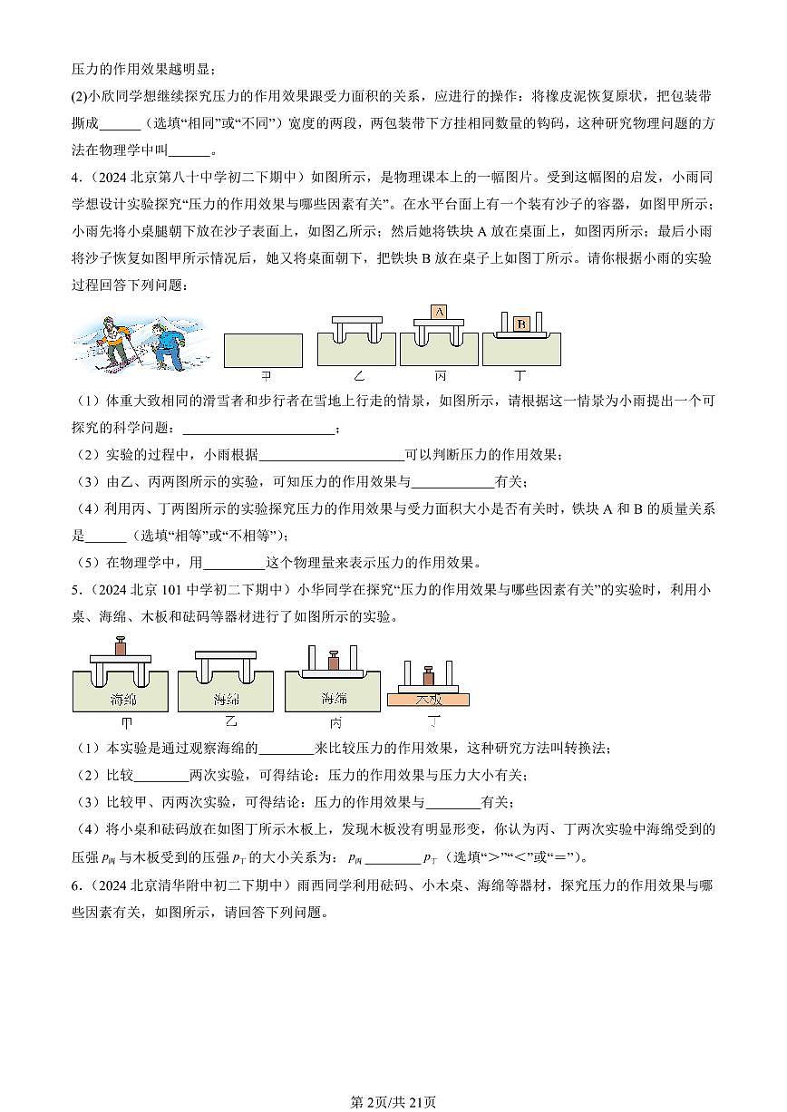 2024北京重點(diǎn)校初二（下）期中真題物理匯編：壓力 壓強(qiáng)（京改版）（非選擇題）第2頁(yè)