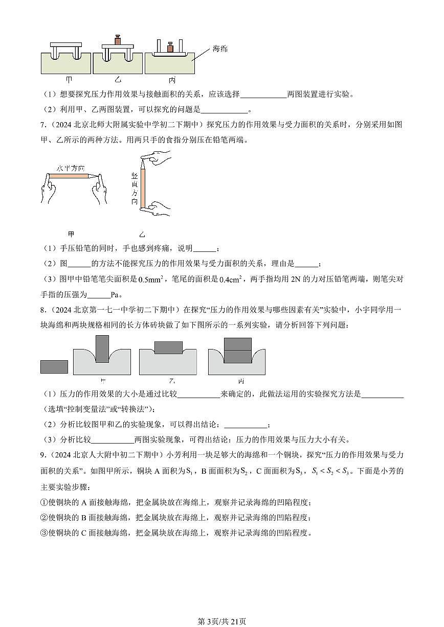 2024北京重點(diǎn)校初二（下）期中真題物理匯編：壓力 壓強(qiáng)（京改版）（非選擇題）第3頁(yè)