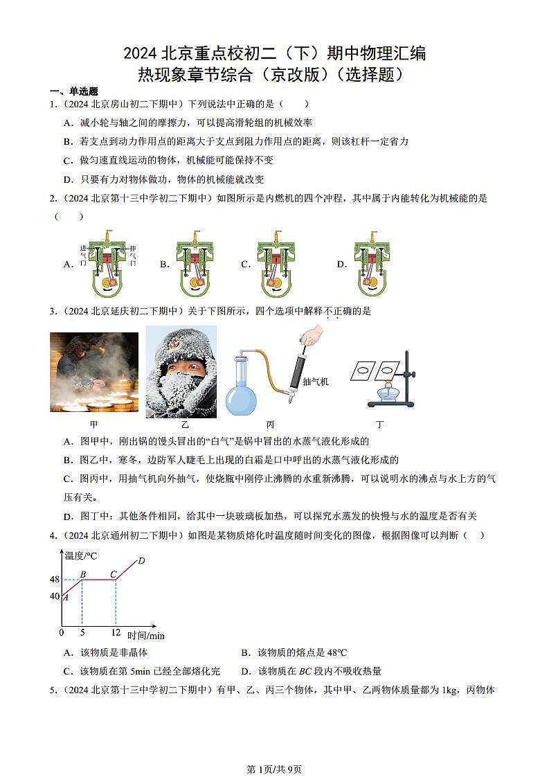 2024北京重點(diǎn)校初二（下）期中真題物理匯編：熱現(xiàn)象章節(jié)綜合（京改版）（選擇題）第1頁