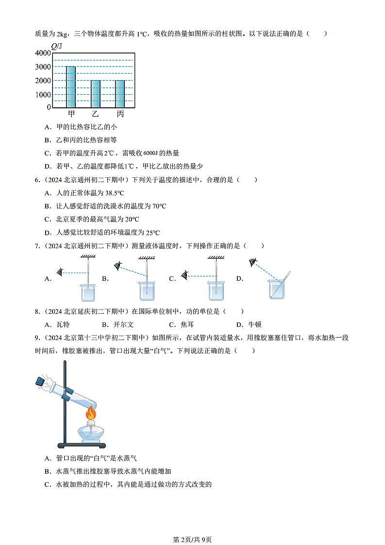 2024北京重點(diǎn)校初二（下）期中真題物理匯編：熱現(xiàn)象章節(jié)綜合（京改版）（選擇題）第2頁