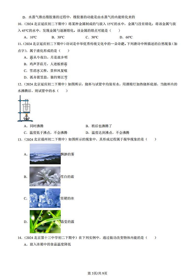 2024北京重點(diǎn)校初二（下）期中真題物理匯編：熱現(xiàn)象章節(jié)綜合（京改版）（選擇題）第3頁
