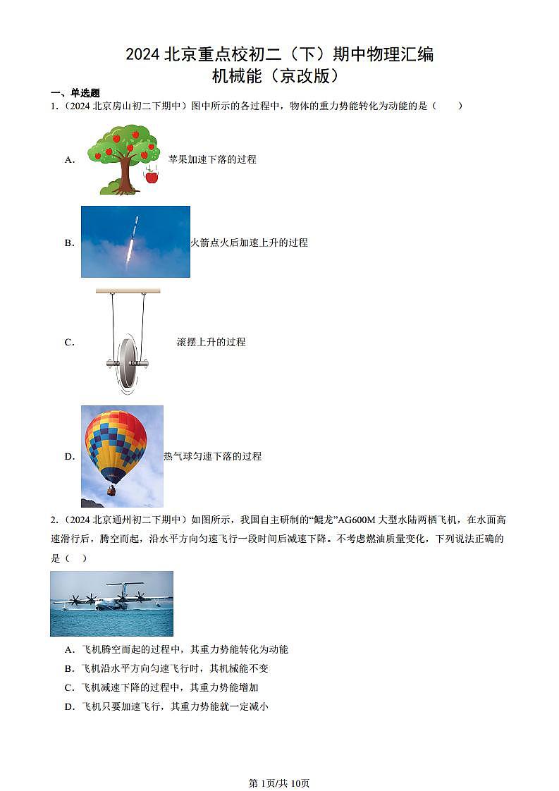 2024北京重點校初二（下）期中真題物理匯編：機械能（京改版）第1頁