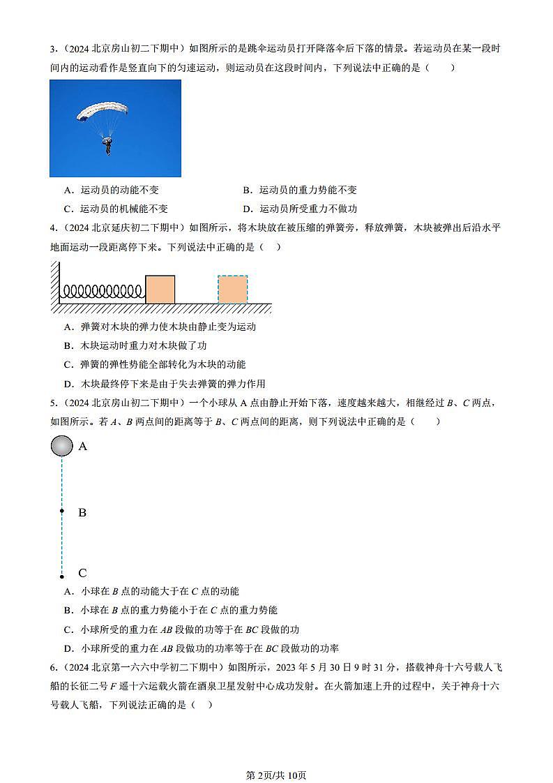 2024北京重點校初二（下）期中真題物理匯編：機械能（京改版）第2頁
