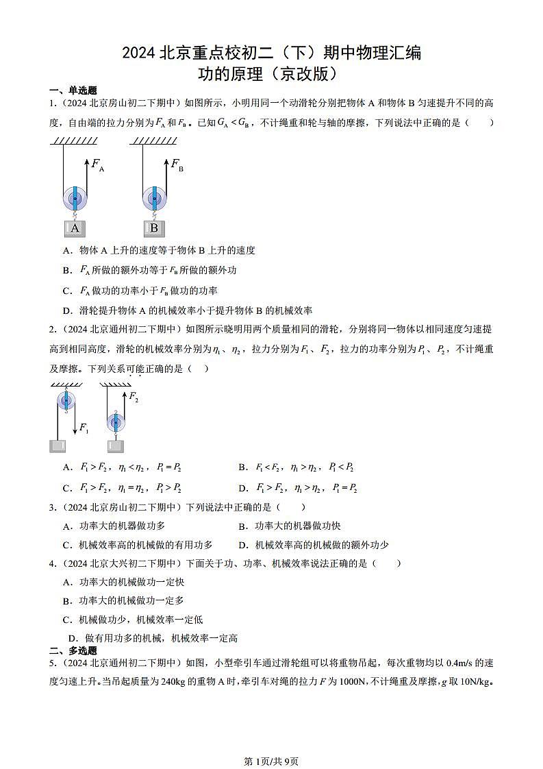 2024北京重點(diǎn)校初二(下)期中真題物理匯編:功的原理(京改版)第1頁
