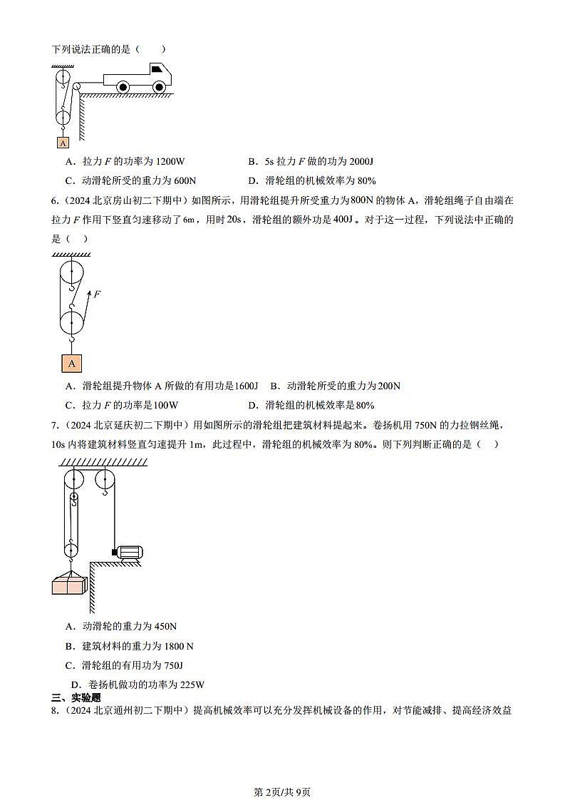 2024北京重點(diǎn)校初二(下)期中真題物理匯編:功的原理(京改版)第2頁
