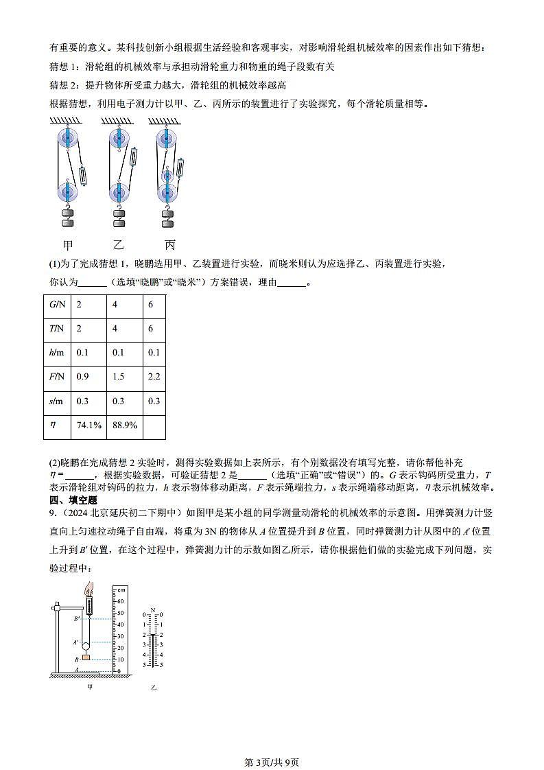 2024北京重點(diǎn)校初二(下)期中真題物理匯編:功的原理(京改版)第3頁