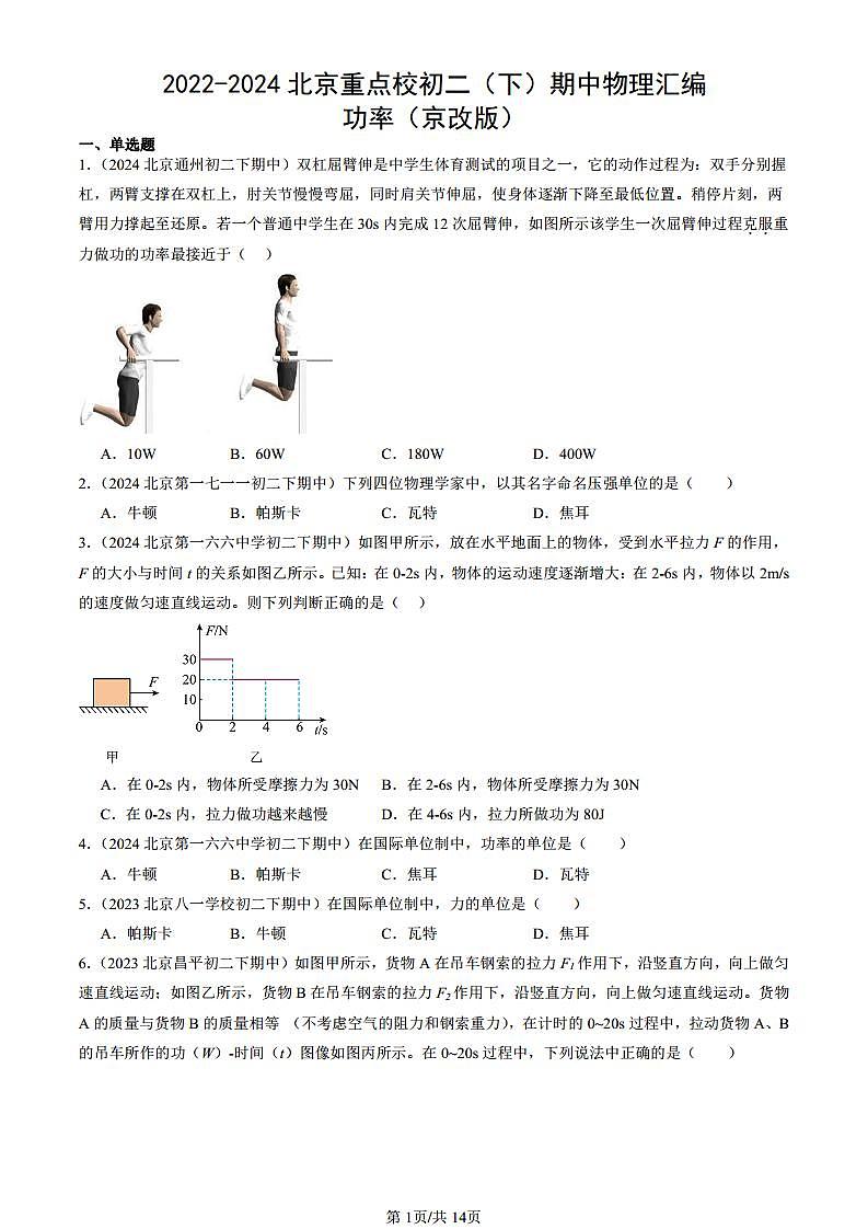 2022-2024北京重点校初二(下)期中真题物理汇编:功率(京改版)第1页