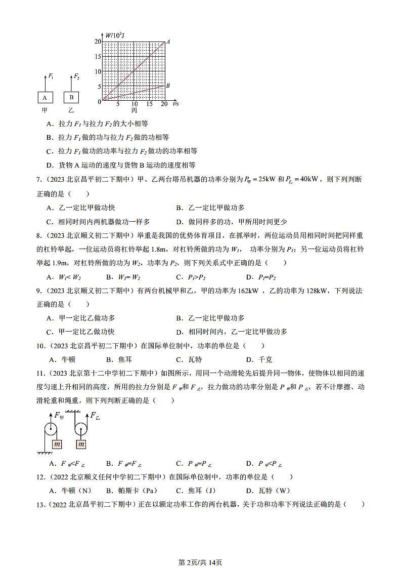 2022-2024北京重点校初二(下)期中真题物理汇编:功率(京改版)第2页