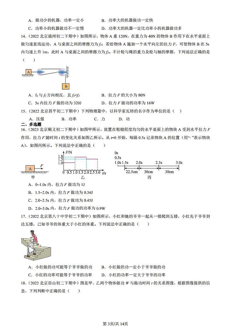 2022-2024北京重点校初二(下)期中真题物理汇编:功率(京改版)第3页