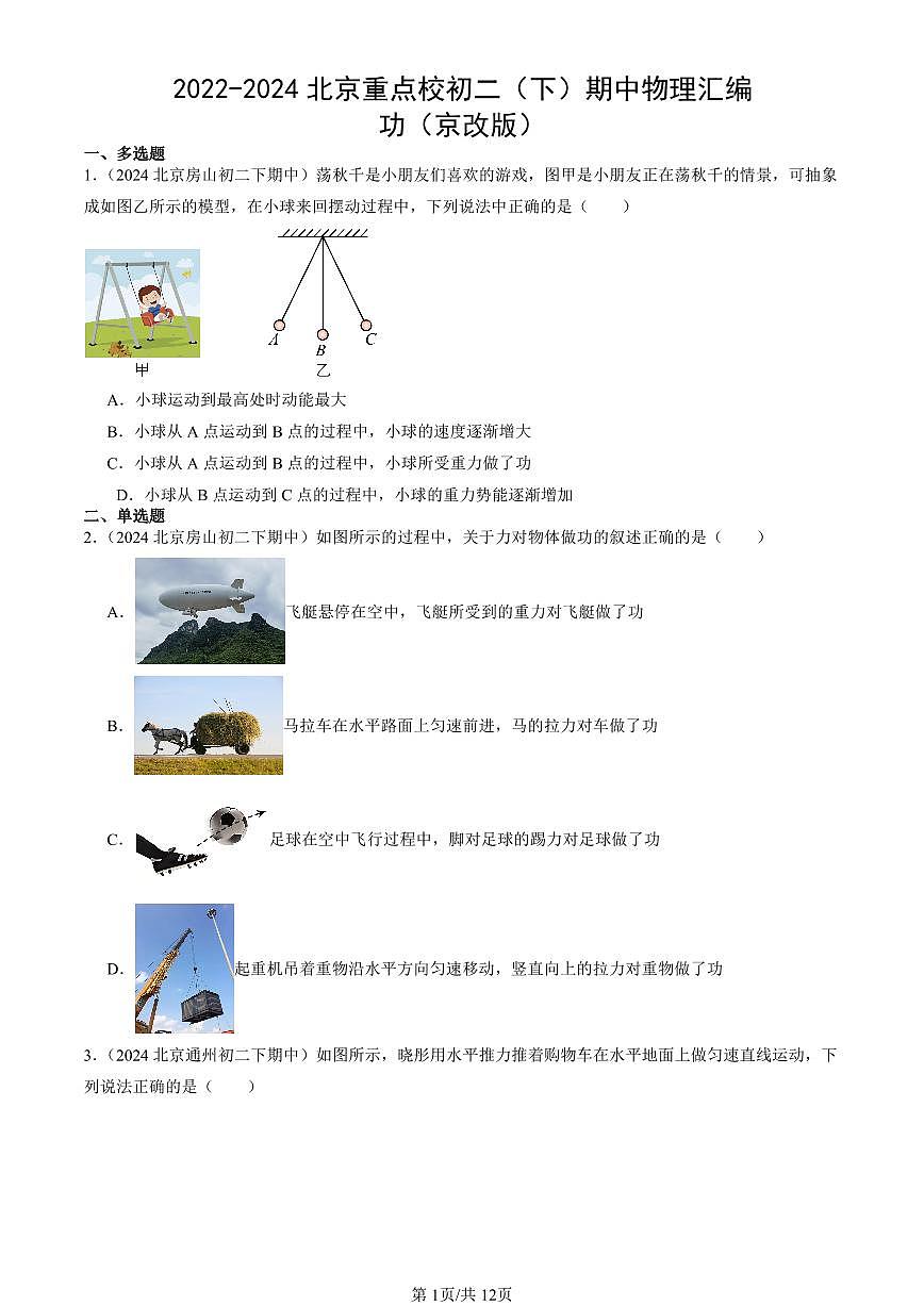 2022-2024北京重點(diǎn)校初二(下)期中真題物理匯編:功(京改版)第1頁(yè)