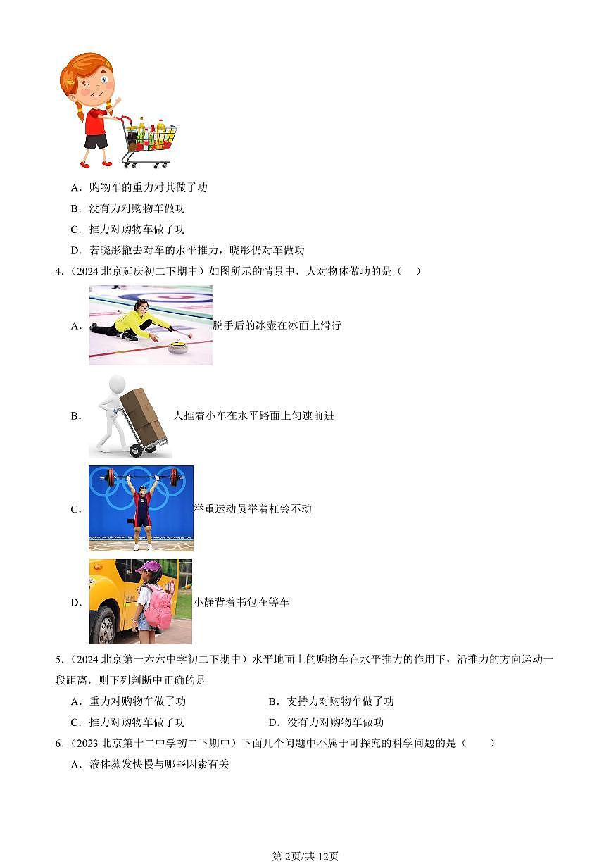 2022-2024北京重點(diǎn)校初二(下)期中真題物理匯編:功(京改版)第2頁(yè)