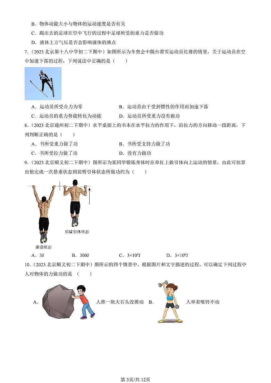2022-2024北京重點(diǎn)校初二(下)期中真題物理匯編:功(京改版)第3頁(yè)